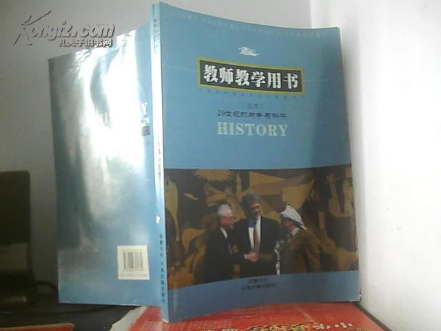 普通高中课程标准实验教科书（选修）20世纪的战争与和平（教师教学用书）