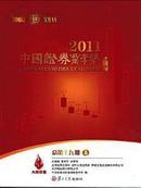 中国证券业年鉴2011