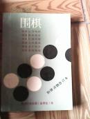 围棋（初级合订本)