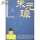 朱元璋：从放牛娃到富有天下的创业启示录（07年一版一印，4折超低价）