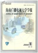 《海南广播电视大学学报》（创刊号）【书影欣赏】