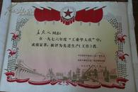 1976年工业学大庆中  先进生产者奖状（获奖者孟庆仪）