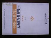 中国社会科学院文史哲学部集刊:2008.史学卷（上）