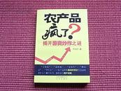 《农产品疯了？》揭开游资炒作之谜/“豆你玩”到底在逗谁玩/作者介绍+内容简介+目录！