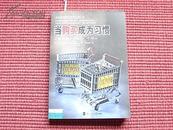 《当购买成为习惯》让顾客离不开你的N个理由/值得当今商业人士参考阅读/详见目录！