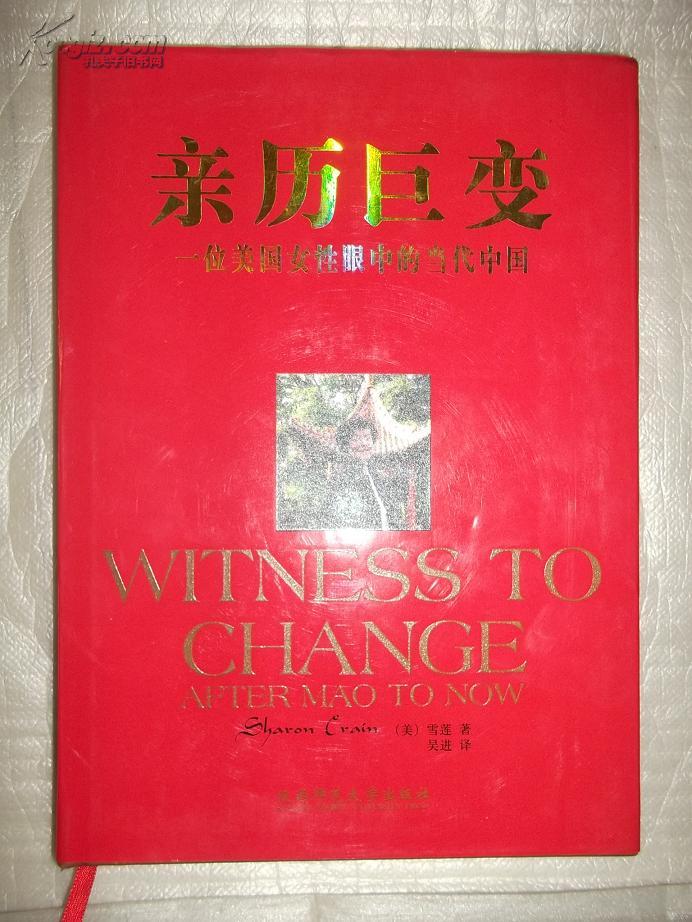 亲历巨变：一位美国女性眼中的当代中国(WITNESS TO CHANGE) （彩图精装本）