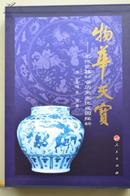 物华天宝：元代瓷器社会历史文化成因探析 (全一册）