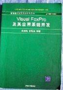 Visual FoxPro及其应用系统开发 史济民 清华大学出版社