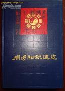 周易知识通览（1993年一版一y 大32开精装厚本1021页品佳 包快递】