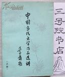 中国当代文学作品选讲  上册  诗歌、散文、戏剧部分（书重0.6 kg）