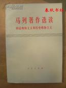 马列著作选读 辩证唯物主义和历史唯物主义（试编本）》春秋书坊文科