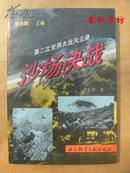 第二次世界大战风云录 沙场决战》春秋书坊文科