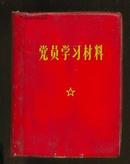 党员学习材料（缺林彪图片和题词）