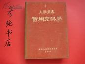 大学丛书《实用儿科学》诸福棠 主编 （50年16开布面精装）东北人民政府卫生部 