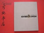 《城市雕塑公共艺术》（王府井商业街.皇城根遗址公园）铜板印刷 印量3000册 彦纯书店祝您购书愉快！