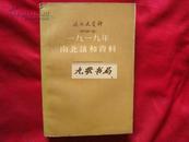 一九一九年南北议和资料（馆藏 品好 1版1印 仅印3300册）