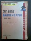 研究生招生最新精神及报考指南【最新修订版】