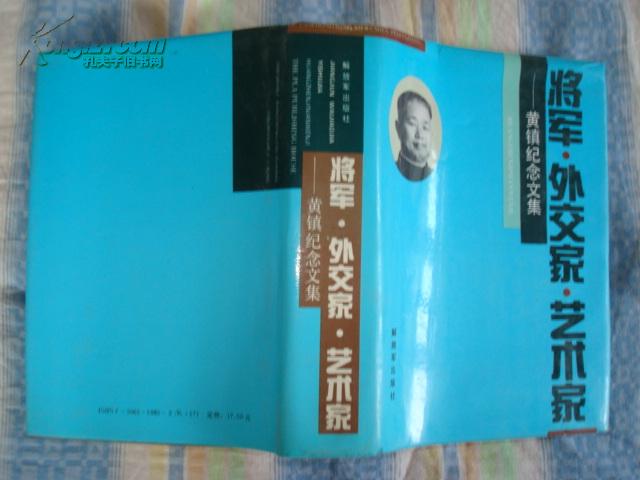 将军外交家、艺术家—黄镇纪念文集（馆藏）