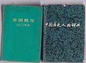 各国概况（1979年版）塑封3精装本