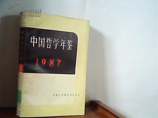 中国哲学年鉴1987