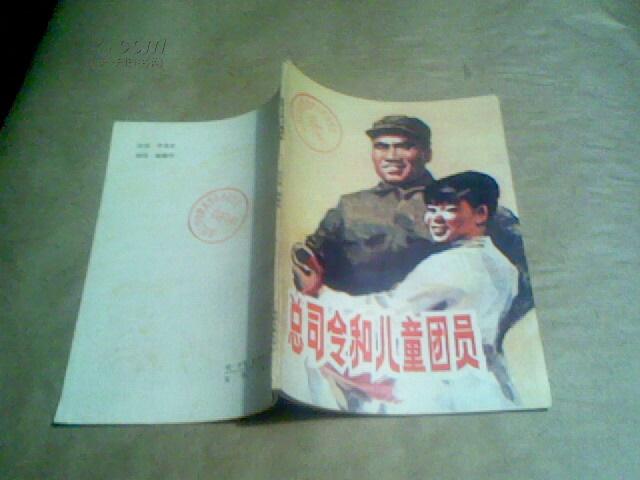 总司令和儿童团员（馆藏书95品，1983年1版1印，喻绪祁插图）