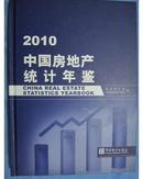 中国房地产统计年鉴2010