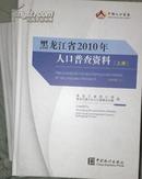 黑龙江省2010年人口普查资料