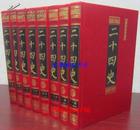 二十四史文白对照全8卷16开精装 中国戏剧出版社全新正版包邮历史书籍