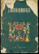 《云南民族戏剧的花朵》【每剧都有剧照一幅，有字迹污渍，残损品弱如图，缺页情况见描述】