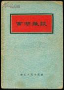 《西湖杂谈》【1956年版】