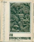 《法国世界民族艺术博物馆浮雕》【66幅一套（有缺页），外封8.5品，内页9.5品，综合定9品，品如图】