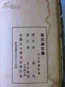 鲁迅杂文集（1935年-1936年）民国二十五年未名书屋出版