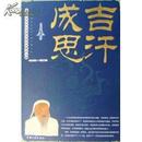 成吉思汗：从蒙古帝国的征服神话看企业兼并之路（07年一版一印，4折超低价）