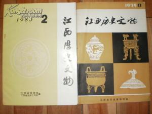 江西历史文物1979年第1期