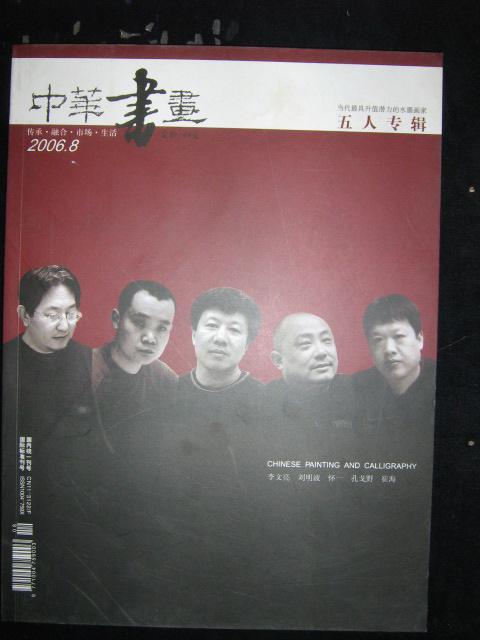 中华书画 2006 8（五人专辑）