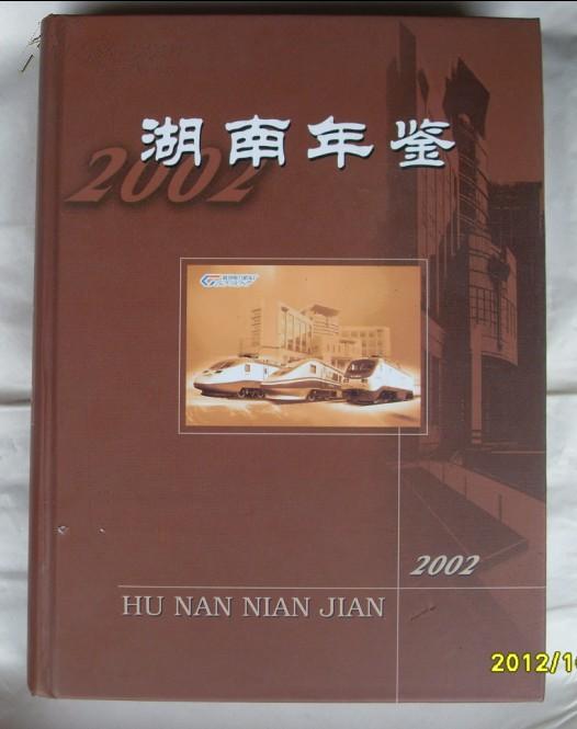 湖南年鉴2002