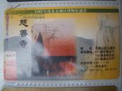 2002年度北京地区博物馆通票 慈善寺 第四纪冰川遗迹陈列馆