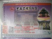 2002年度北京地区博物馆通票 中国紫檀博物馆 中国农业博物馆