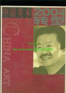 当代社会增刊2009年4月 书画名家风采 著名画家王本诚【彩色铜版纸内页】