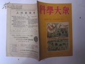 科学大众1950年7月 第八卷第二期