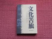 《文化苦旅》余秋雨第一本历史文化散文合集/2001年2版1印本/内容提要+目录！