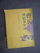 【7-2曹兵到底多少万——杂文随笔专栏文选，