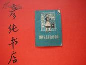 《预防家畜家禽传染病》64开 有毛主席语录 1971年新一版一印 彦纯书店祝您购书愉快！