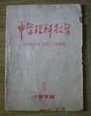 创刊号：中学理科教学（月刊）1978.1