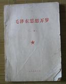 毛泽东思想万岁（一册）（上册目录:体育之研究1917.4.1 1-81-章--关于1950年军队参加生产建设工作的指示1949.12.5)