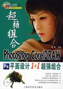 Photoshop CoreIDRAW平面设计1+1超强组合（彩色图文版）J	