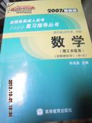 全国各类成人高考复习指导丛书(高中起点升本、专科):2007最新版.数学.理工农医类