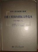 中华人民共和国交通部公路工程国内招标文件范本 （2003年版）.下册【有】