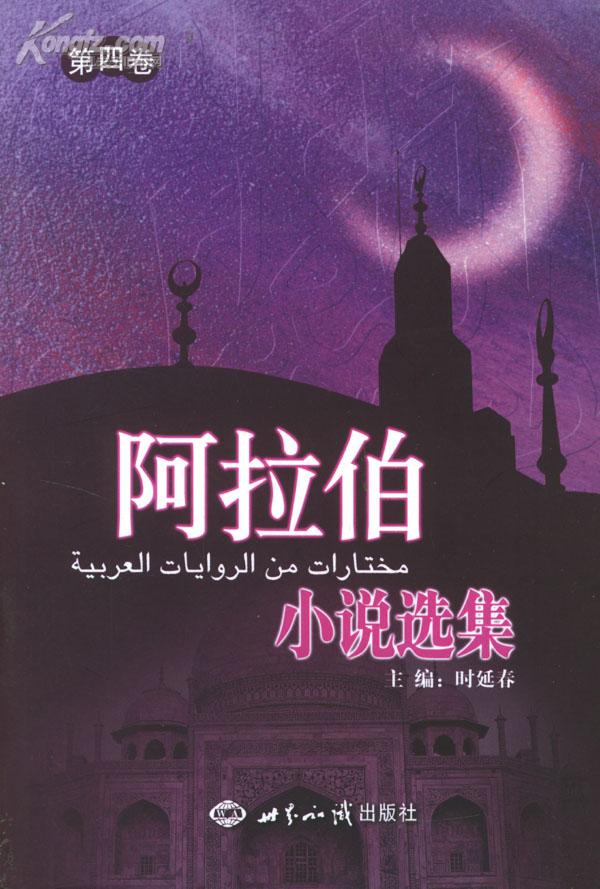 阿拉伯小说选集：第四卷