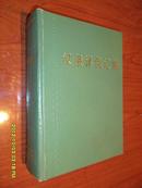 汉俄译例汇编（政治.新闻语汇） 76年1版1印16开巨厚册1779页